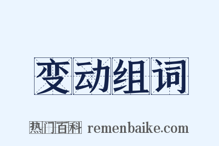 变动组词是什么意思的图片